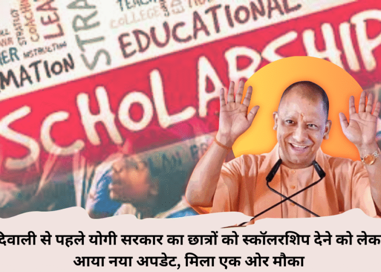 दिवाली से पहले योगी सरकार का छात्रों को स्कॉलरशिप देने को लेकर आया नया अपडेट, मिला एक ओर मौका