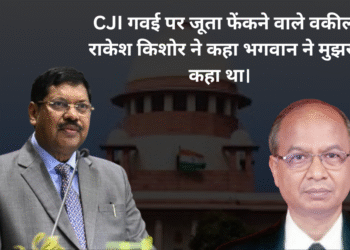 CJI गवई पर जूता फेंकने वाले वकील राकेश किशोर ने कहा भगवान ने मुझसे कहा था