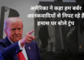 अमेरिका ने कहा हम बर्बर आतंकवादियों से निपट रहे हैं हमास पर बोले ट्रंप