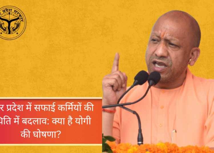 दिवाली से पूर्व उत्तर सीएम योगी ने राज्य के सफाई कर्मियों के लिए की बड़ी घोषणा
