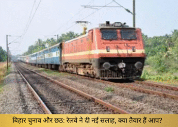 छठ दीपावली और बिहार के चुनाव को लेकर रेलवे ने यात्रियों के लिए जारी की नई एडवाइजरी
