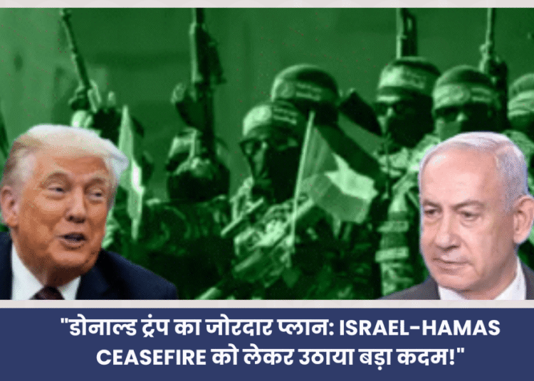 ट्रंप की शांति योजना को हमास ने  ठुकराया , कहा जब तक फिलिस्तीन की गारंटी नहीं तब तक जारी रहेगा युद्ध
