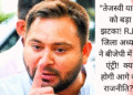 तेजस्वी यादव – राजद को लगा बड़ा झटका , RJD जिला अध्यक्ष बीजेपी में शामिल
