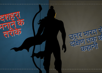 भारत भर में दशहरा की तैयारियां: जगहें और रिवाज बताते हैं