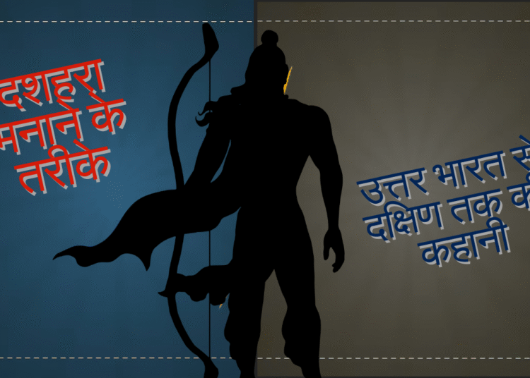 भारत भर में दशहरा की तैयारियां: जगहें और रिवाज बताते हैं