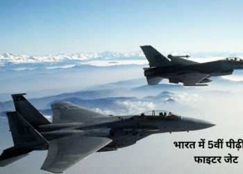 भारत में निर्माण होगा देश का 5th जेनरेशन फाइटर जेट