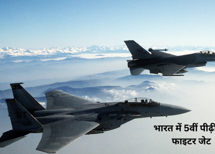 भारत में निर्माण होगा देश का 5th जेनरेशन फाइटर जेट