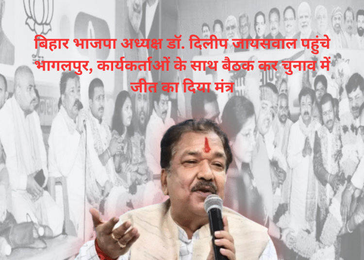 बिहार भाजपा अध्यक्ष डॉ. दिलीप जायसवाल पहुंचे भागलपुर, कार्यकर्ताओं के साथ बैठक कर चुनाव में जीत का दिया मंत्र
