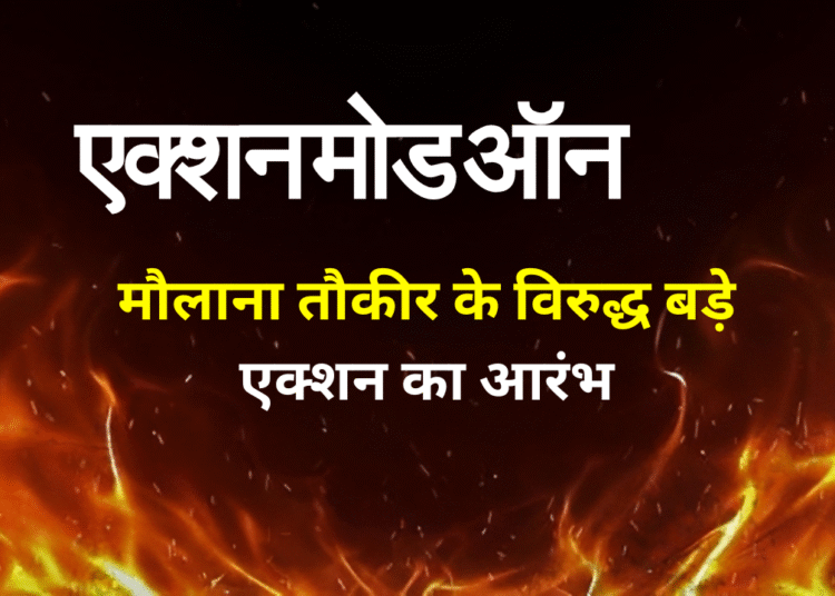 बड़े एक्शन का दौर: तौकीर के खिलाफ पुराने मामले की पूरी कहानी