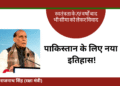 पाकिस्तान की नियत में है खोट , यदि हिमाकत की तो ऐसा उत्तर देंगे की इतिहास भूगोल बदल जाएगा – राजनाथ सिंह