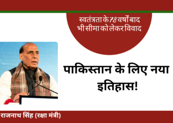 पाकिस्तान की नियत में है खोट , यदि हिमाकत की तो ऐसा उत्तर देंगे की इतिहास भूगोल बदल जाएगा – राजनाथ सिंह