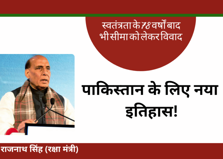 पाकिस्तान की नियत में है खोट , यदि हिमाकत की तो ऐसा उत्तर देंगे की इतिहास भूगोल बदल जाएगा – राजनाथ सिंह
