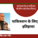 पाकिस्तान की नियत में है खोट , यदि हिमाकत की तो ऐसा उत्तर देंगे की इतिहास भूगोल बदल जाएगा – राजनाथ सिंह