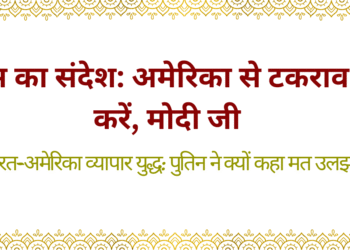 टैरिफ पर अमेरिका को पुतिन की चेतावनी कहा मोदी से मत उलझना