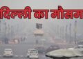 दिल्ली में ठंडी हवा और स्मॉग ने बढ़ाई परेशानी, कई इलाकों में AQI 350 के पार
