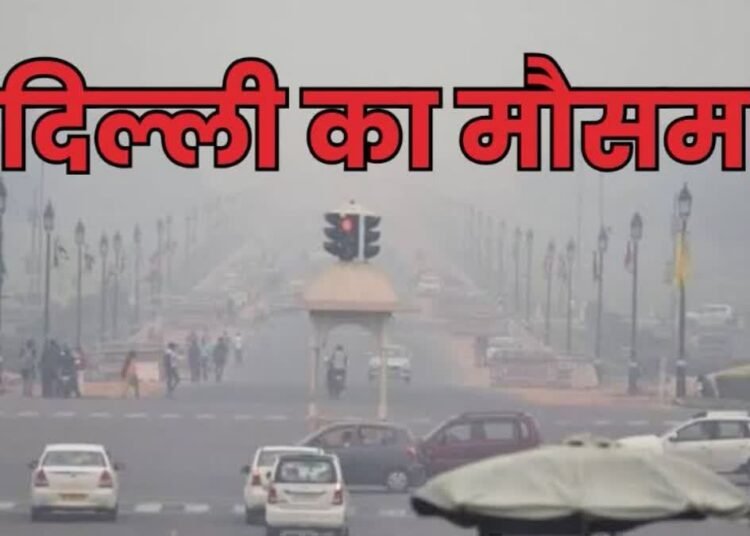 दिल्ली में ठंडी हवा और स्मॉग ने बढ़ाई परेशानी, कई इलाकों में AQI 350 के पार