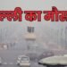 दिल्ली में ठंडी हवा और स्मॉग ने बढ़ाई परेशानी, कई इलाकों में AQI 350 के पार