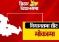 मोकामा विधानसभा सीट में इस बार का मुकाबला बेहद अहम और प्रत्यक्ष रुप से निर्णायक