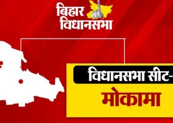 मोकामा विधानसभा सीट में इस बार का मुकाबला बेहद अहम और प्रत्यक्ष रुप से निर्णायक