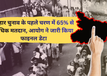बिहार चुनाव के पहले चरण में 65% से अधिक मतदान, आयोग ने जारी किया फाइनल डेटा