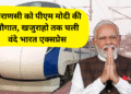 वाराणसी को पीएम मोदी की सौगात, खजुराहो तक चली वंदे भारत एक्सप्रेस
