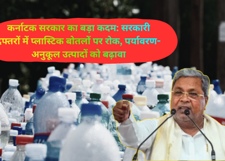 कर्नाटक सरकार का बड़ा कदम: सरकारी दफ्तरों में प्लास्टिक बोतलों पर रोक, पर्यावरण-अनुकूल उत्पादों को बढ़ावा