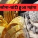 एमसीएक्स में सोना-चांदी की कीमतों में जोरदार उछाल, निवेशकों में उत्साह