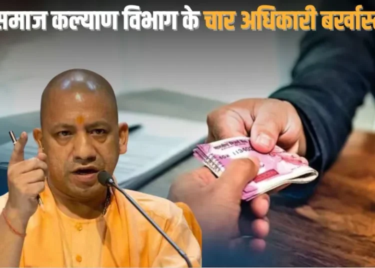 भ्रष्टाचार के आरोप में समाज कल्याण विभाग के चार अधिकारी बर्खास्त, तीन की पेंशन से होगी कटौती