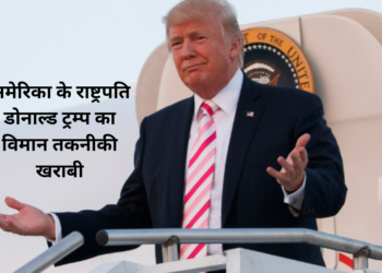 एयर फोर्स वन की आपातकालीन लैंडिंग: ट्रम्प के वॉशिंगटन लौटने पर तकनीकी खराबी का विश्लेषण