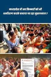 भोपाल में किन्नर समुदाय का विरोध प्रदर्शन, जबरन धर्म परिवर्तन के आरोप