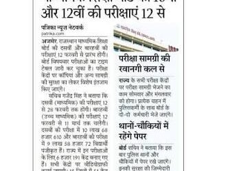 कल से शुरू होगी 10वीं-12वीं बोर्ड परीक्षाएं,