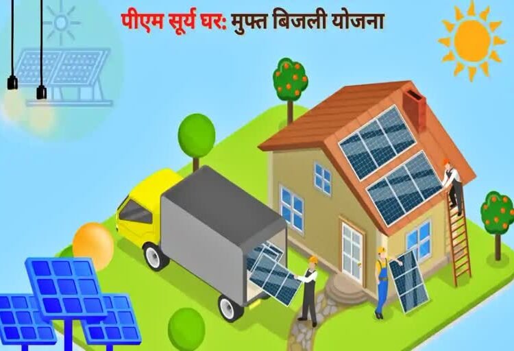 मुफ्त बिजली योजना के बारे में बताया