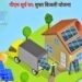 मुफ्त बिजली योजना के बारे में बताया