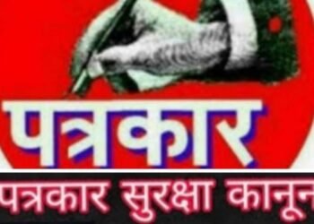 पत्रकार सुरक्षा कानून: लोकतंत्र की रीढ़ को बचाने की ज़रूरत आल इंडिया पत्रकार एकता एसोसिएशन की मांग