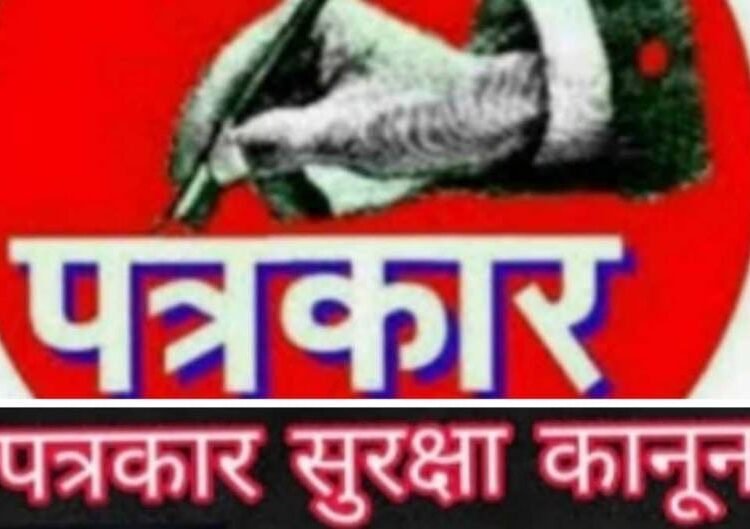 पत्रकार सुरक्षा कानून: लोकतंत्र की रीढ़ को बचाने की ज़रूरत आल इंडिया पत्रकार एकता एसोसिएशन की मांग