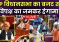 उत्तर प्रदेश विधानसभा का बजट सत्र साेमवार से, 11 फरवरी को पेश होगा बजट