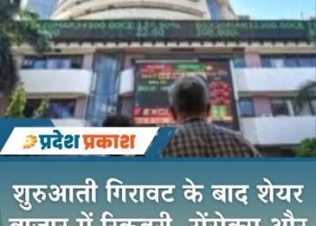 शुरुआती कारोबार में सपाट स्तर पर शेयर बाजार, सेंसेक्स और निफ्टी ने निचले स्तर से की रिकवरी