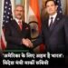 विदेश मंत्री जयशंकर ने वाशिंगटन में अपने समकक्ष मार्को रुबियो और ट्रेजरी सेक्रेटरी स्कॉट बेसेंट से मुलाकात की