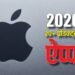 नए साल में 20 से अधिक नए डिवाइस पेश करेगी एप्पल