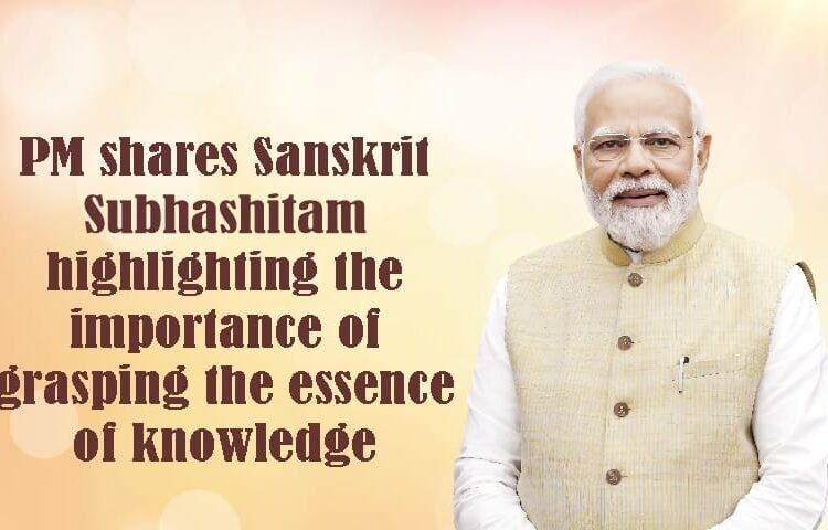 प्रधानमंत्री मोदी ने शेयर किया संस्कृत सुभाषित, हंसी को बताया सबसे अच्छी दवा