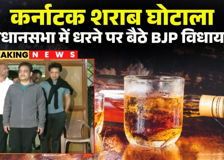 कर्नाटक शराब घोटाला: भाजपा-जेडीएस विधायकों ने विधानसभा में गुजारी रात, भजन-गीत और नारों के साथ सुबह फिर प्रदर्शन