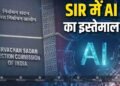 चुनाव आयोग तमिलनाडु और पुडुचेरी में मतदाताओं को जागरुक करने के लिए करेगा एआई का इस्तेमाल