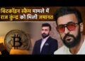 बिटकॉइन घोटाला मामले में राज कुंद्रा को मिली जमानत