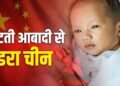 घटते जन्मदर से घबराया चीन, महिलाओं को ज्यादा बच्चे पैदा करने के लिए कर रहा प्रोत्साहित: रिपोर्ट
