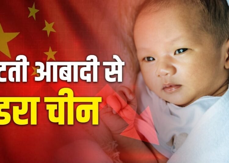 घटते जन्मदर से घबराया चीन, महिलाओं को ज्यादा बच्चे पैदा करने के लिए कर रहा प्रोत्साहित: रिपोर्ट