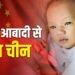 घटते जन्मदर से घबराया चीन, महिलाओं को ज्यादा बच्चे पैदा करने के लिए कर रहा प्रोत्साहित: रिपोर्ट