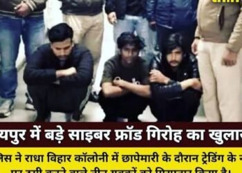 हाई-प्रोफाइल साइबर ठगी गिरोह का भंडाफोड़, तीन गिरफ्तार