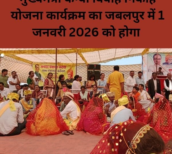 मुख्यमंत्री कन्या विवाह योजना : सामाजिक समरसता का विश्व रिकॉर्ड – मुख्यमंत्री विष्णु देव साय के सान्निध्य में 6,412 जोड़ों का विवाह