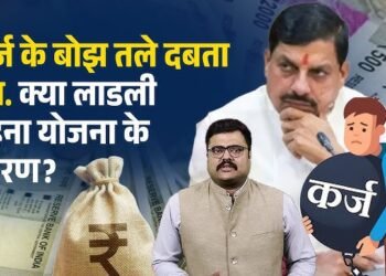 किसे चिंताकिसे फिक्रमध्यप्रदेश पहली बार बजट से ज्यादा कर्ज