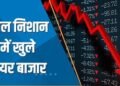 लाल निशान पर बंद हुआ शेयर बाजार, सेंसेक्स 1236 और निफ्टी 365 अंक टूटा
